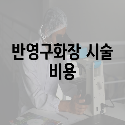 반영구화장 시술 비용