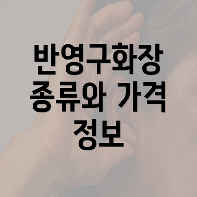 반영구화장 종류와 가격 정보