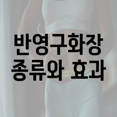 반영구화장 종류와 효과