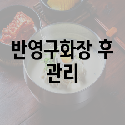 반영구화장 후 관리