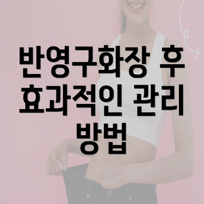 반영구화장 후 효과적인 관리 방법