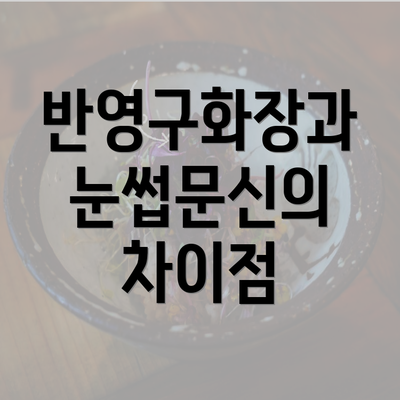 반영구화장과 눈썹문신의 차이점