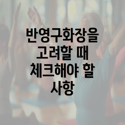 반영구화장을 고려할 때 체크해야 할 사항