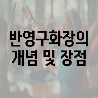 반영구화장의 개념 및 장점