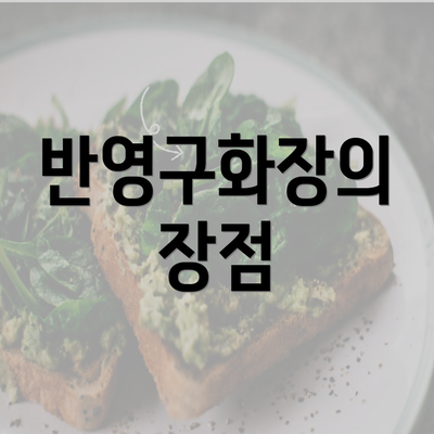 반영구화장의 장점