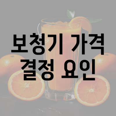 보청기 가격 결정 요인