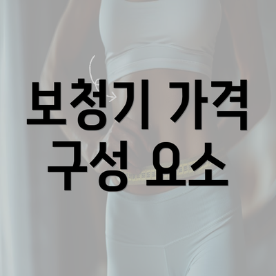 보청기 가격 구성 요소