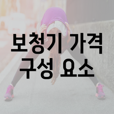 보청기 가격 구성 요소