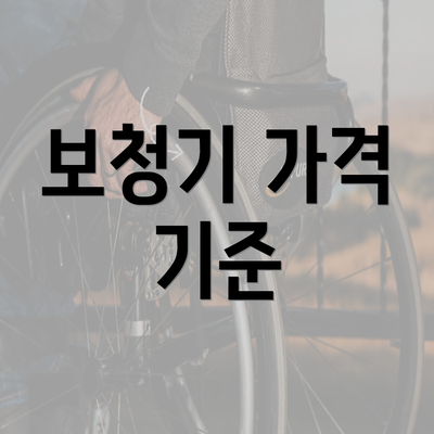 보청기 가격 기준