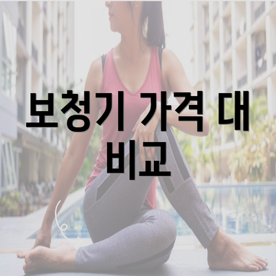 보청기 가격 대 비교