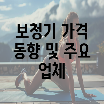 보청기 가격 동향 및 주요 업체