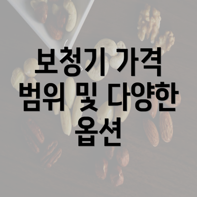 보청기 가격 범위 및 다양한 옵션