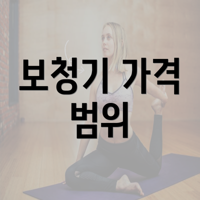 보청기 가격 범위