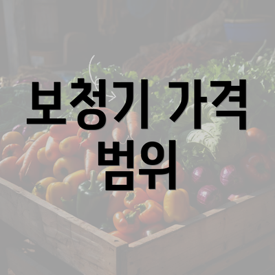 보청기 가격 범위