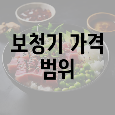 보청기 가격 범위