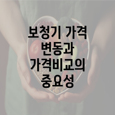 보청기 가격 변동과 가격비교의 중요성