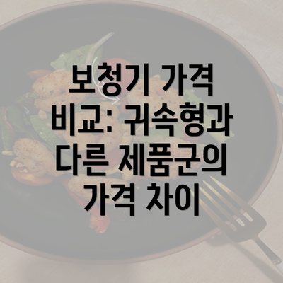 보청기 가격 비교: 귀속형과 다른 제품군의 가격 차이