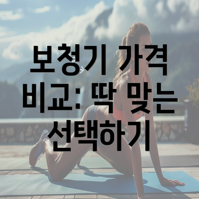 보청기 가격 비교: 딱 맞는 선택하기