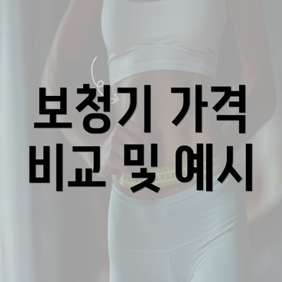 보청기 가격 비교 및 예시