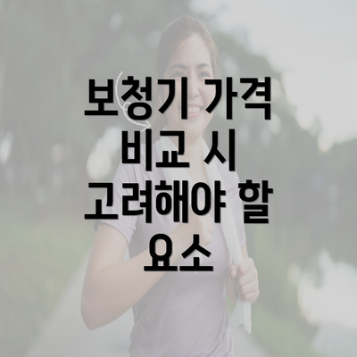 보청기 가격 비교 시 고려해야 할 요소