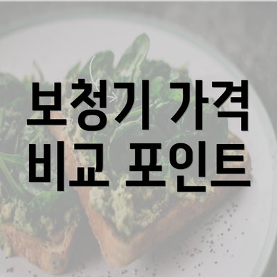 보청기 가격 비교 포인트