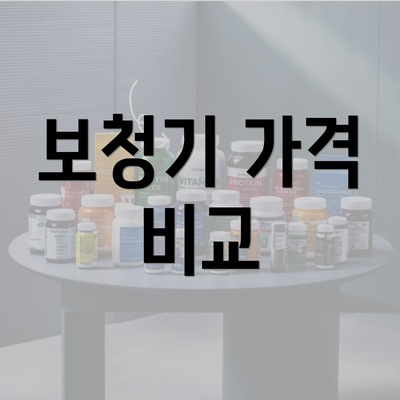 보청기 가격 비교