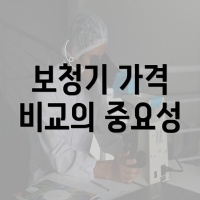 보청기 가격 비교의 중요성