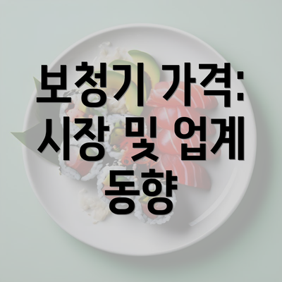 보청기 가격: 시장 및 업계 동향