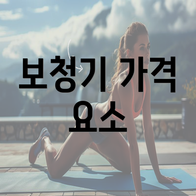 보청기 가격 요소