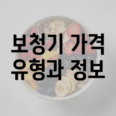 보청기 가격 유형과 정보