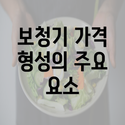 보청기 가격 형성의 주요 요소