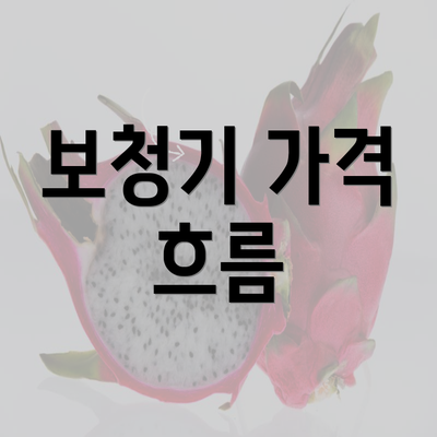 보청기 가격 흐름