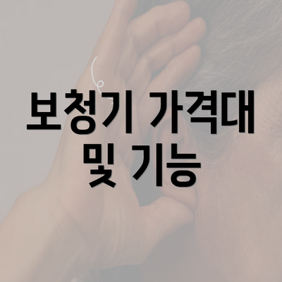 보청기 가격대 및 기능