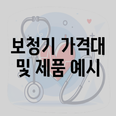 보청기 가격대 및 제품 예시