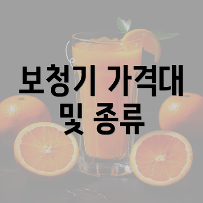 보청기 가격대 및 종류