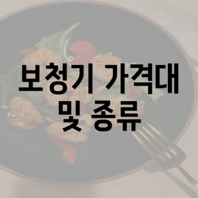 보청기 가격대 및 종류