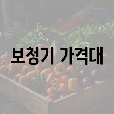 보청기 가격대