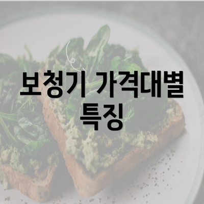 보청기 가격대별 특징