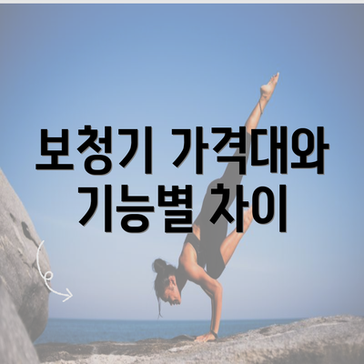 보청기 가격대와 기능별 차이