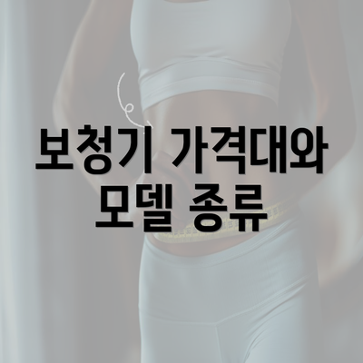 보청기 가격대와 모델 종류