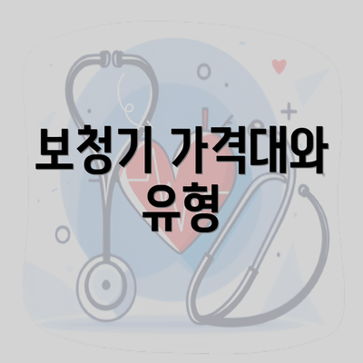 보청기 가격대와 유형