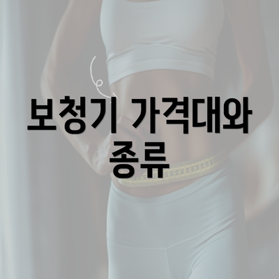 보청기 가격대와 종류