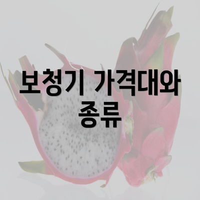 보청기 가격대와 종류