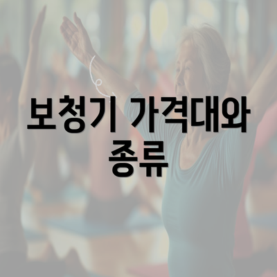 보청기 가격대와 종류