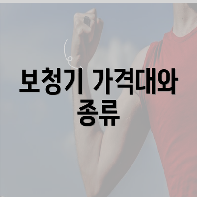 보청기 가격대와 종류