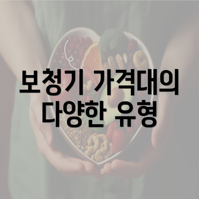 보청기 가격대의 다양한 유형