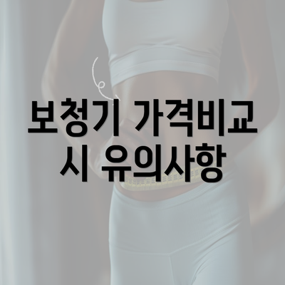 보청기 가격비교 시 유의사항