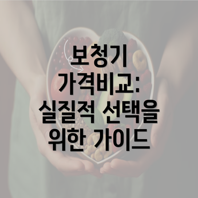 보청기 가격비교: 실질적 선택을 위한 가이드