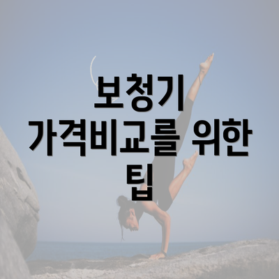 보청기 가격비교를 위한 팁