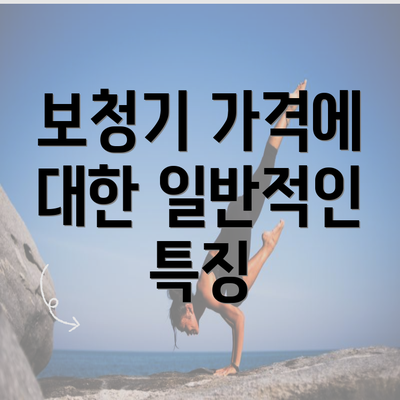 보청기 가격에 대한 일반적인 특징